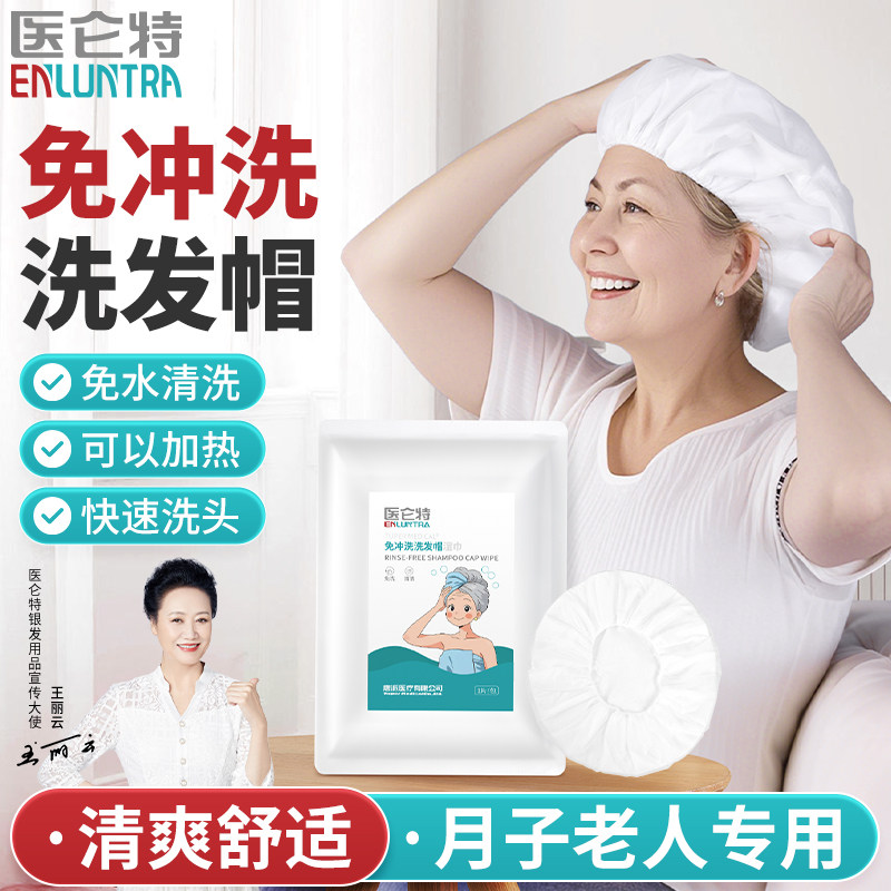 医仑特免冲洗洗发帽老人孕妇免水洗头浴帽月子病人卧床住院干洗帽