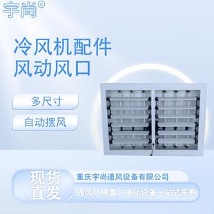 冷风机塑钢风口工业环保空调百叶窗左右摆风风口节能新风系统可调