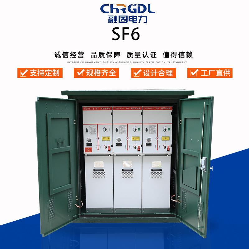供应成套高压负荷电缆分接箱10kv环网柜SF6六氟化硫开闭充气柜