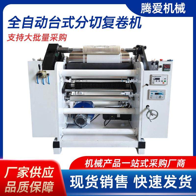 全自动台式分切复卷一体机PVC薄膜纸张切割机分条机,机械设备,印刷设备,淘宝优惠券,粉丝福利购,淘宝优惠卷