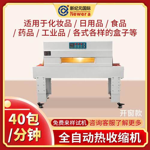 新纪元国际全自动热收缩包装机4020C开窗塑封机热收缩机收缩机