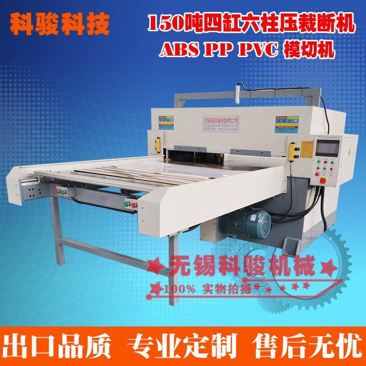 中空板模切机150吨四缸六柱大面积液压触摸屏裁断机PVC膜片下料