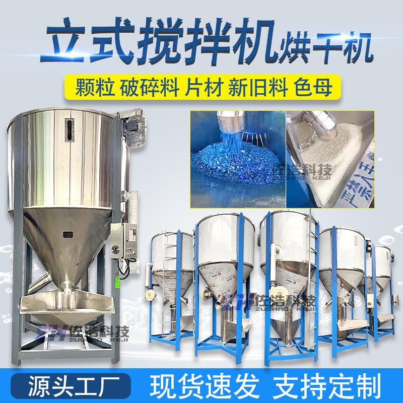 1吨水洗料烘干机pe颗粒立式搅拌机pvc螺杆混料机塑料颗粒拌料机