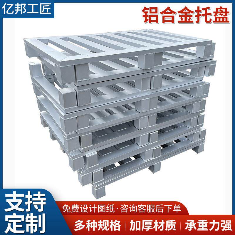 冷库冻库用金属铝合托盘仓储货架叉车进叉周转卡板铝合金托盘