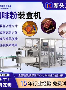 装盒机厂家咖啡条装自动折盒机食品包装机粉剂自动入盒封盒机