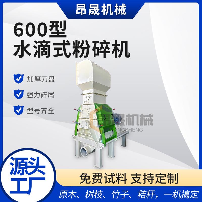 厂家直供600型水滴式木材粉碎机宽型水滴式粉碎机树枝粉碎机定制