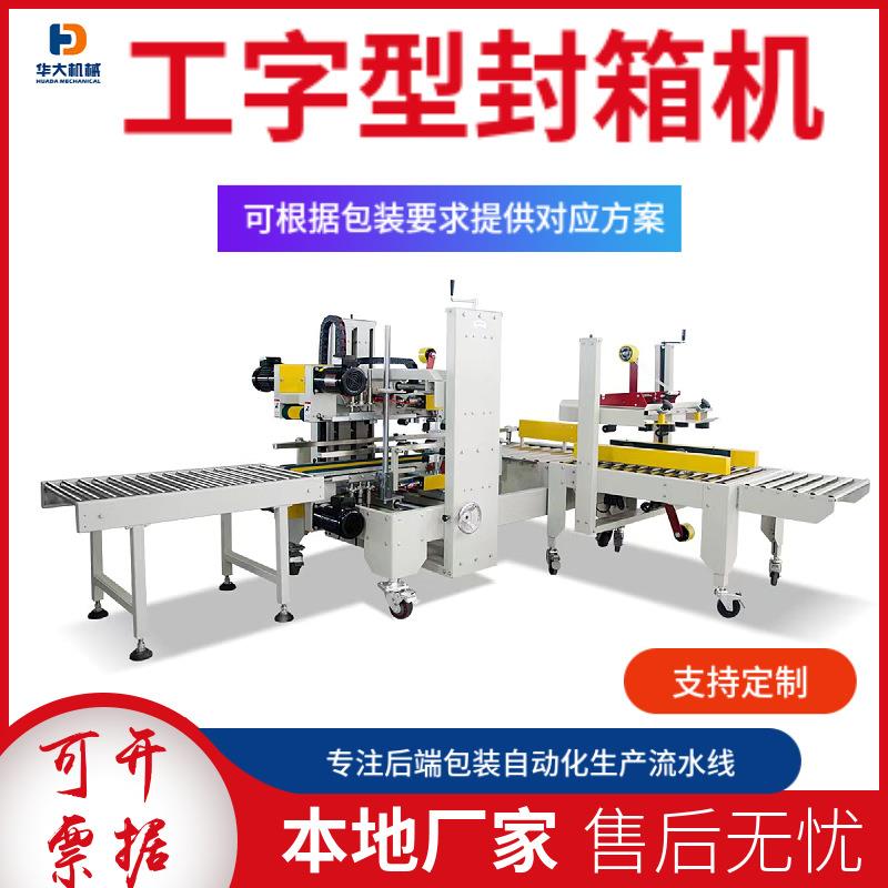 小型工字电商全自动纸箱一字自动封箱机缠绕胶带泡沫箱封口包装机