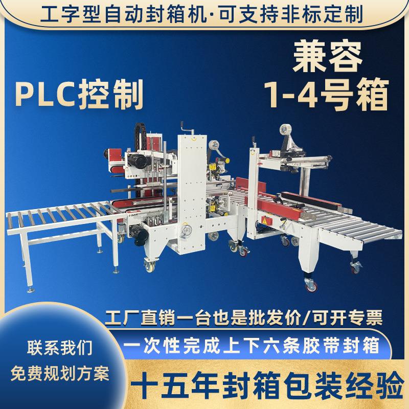 全自动封箱机工字型L型转角胶带打包机纸箱折盖H封口机透明智能