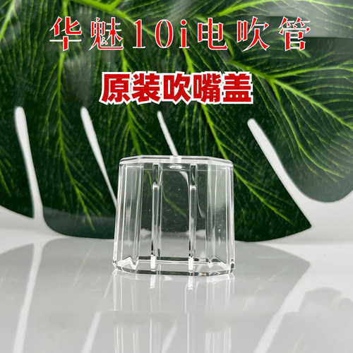 华魅10i吹嘴盖专用防尘盖吹嘴套