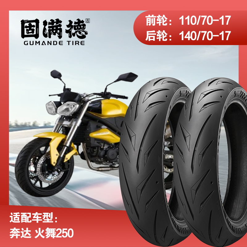 烈炎熠熠轮胎适配奔达火舞250固满德前后轮真空胎全热熔110/70R17