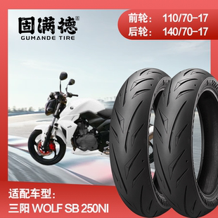 烈炎熠熠摩托车轮胎配三阳 Wolf SB 250Ni固满德全热熔前后真空胎
