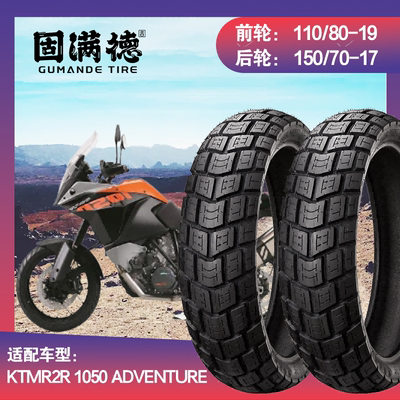 固满德摩托车轮胎半热熔适配KTMR2R1050 Adventure越野前后真空胎