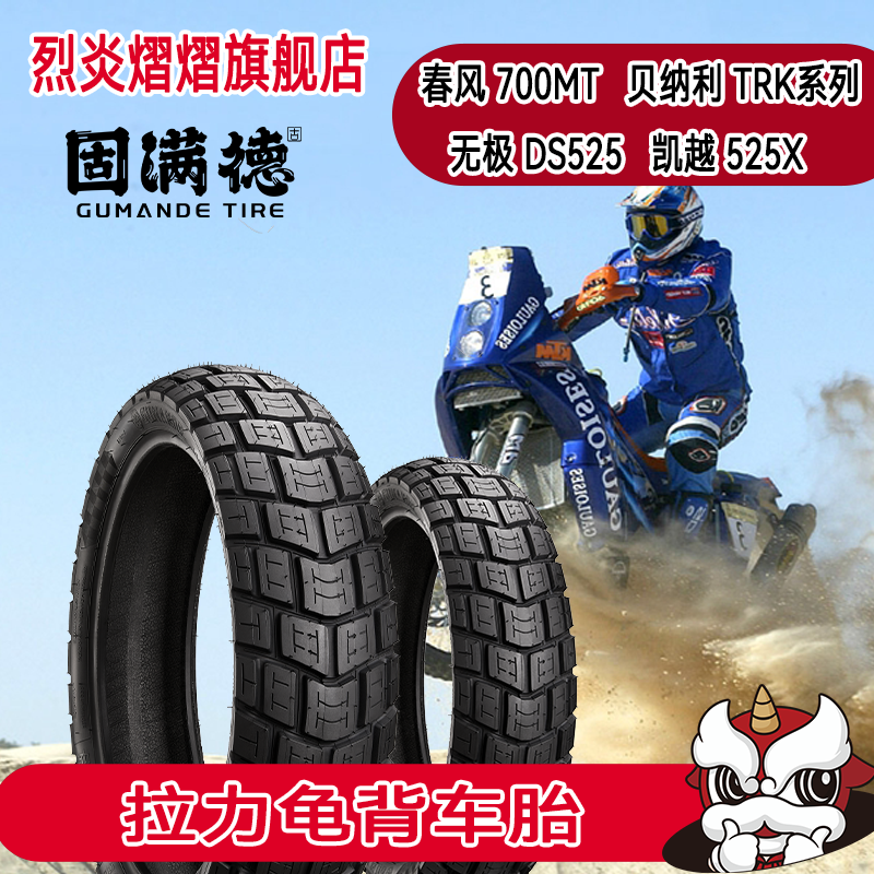 烈炎熠熠固满德摩托车轮胎贝纳利金鹏TRK龟背越野拉力前后真空胎