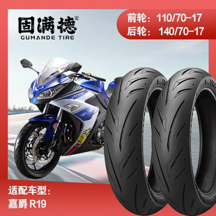 烈炎熠熠摩托车轮胎配嘉爵R19固满德全热熔前后真空胎140/70R17寸