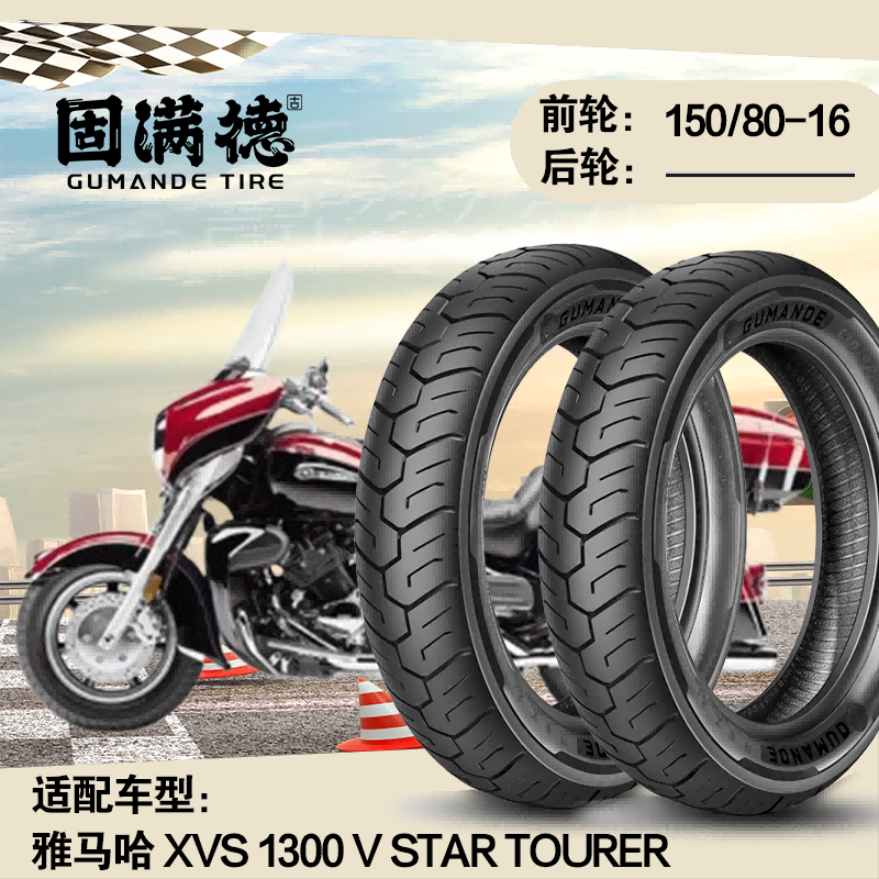 烈焰熠熠固满德适配雅马哈 XVS1300 V Star Tourer摩托车轮胎前轮 - 实物图