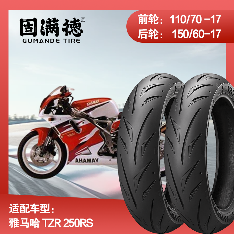 烈炎熠熠轮胎适配雅马哈 TZR250RS前后轮全热熔真空胎110/70R17寸