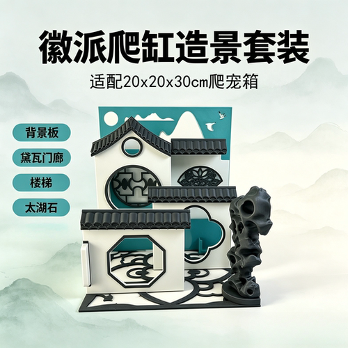 XtalsZOO原创3D打印徽黛瓦闲庭202030cm爬缸造景江南风格全套造景