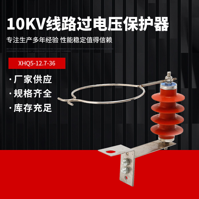 10KV线路过电压保护器XHQ5-12.7/36 线路型防雷型过电压保护器