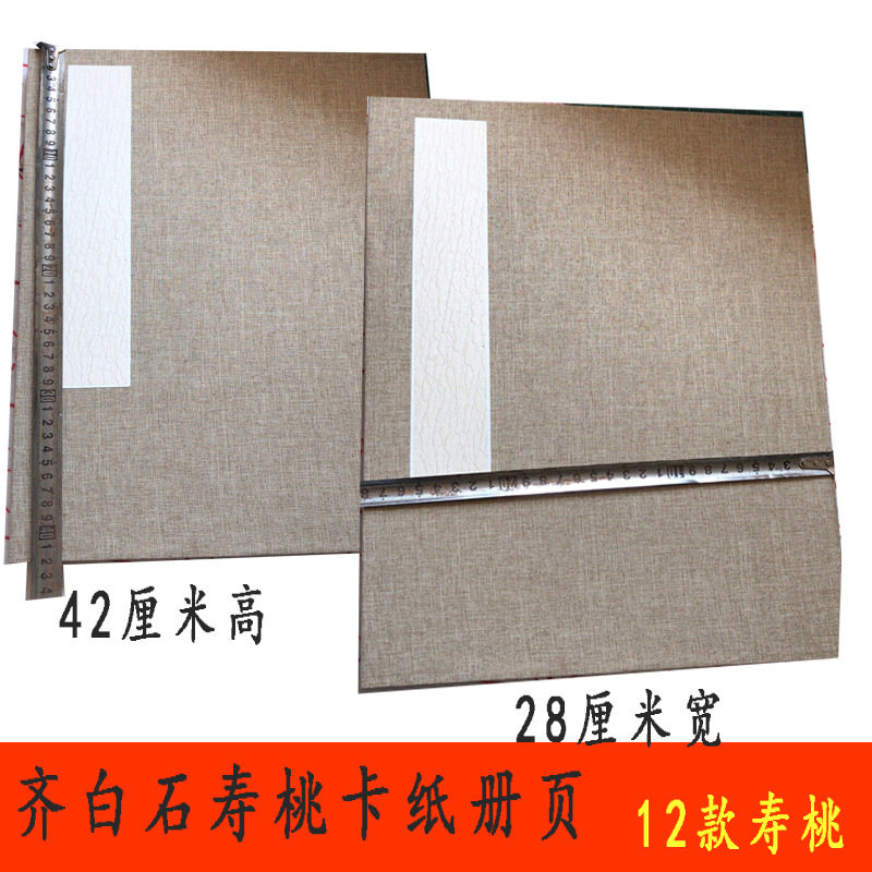 国展册页42*28厘米齐白石寿桃宣纸6折加厚卡纸册页书法艺术作品本,模玩/动漫/周边/娃圈三坑/桌游,文化/体育周边,淘宝优惠券,粉丝福利购,淘宝优惠卷