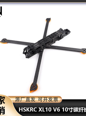 HSKRC XL10 V6 10寸碳纤维远航机架 FPV航模穿越机 VISTA数字图传