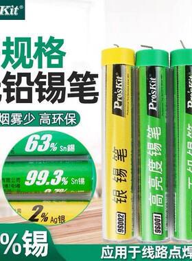 Pro`skit/宝工9S001/9S002/9SN-310G高亮度锡笔银锡丝无铅焊锡丝