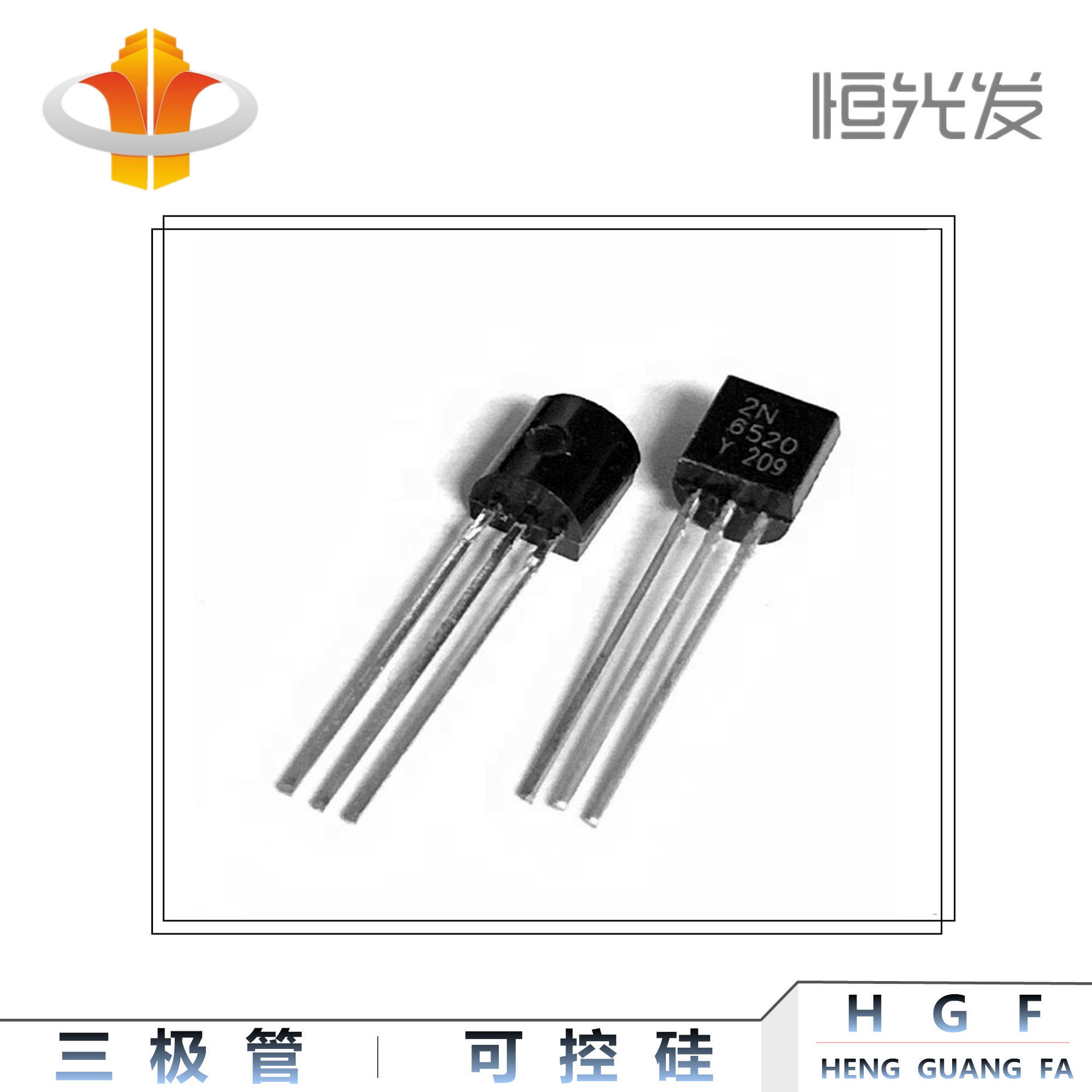 2N6520 三极管 国产 TO-92 系列 全新 6520 现货优势