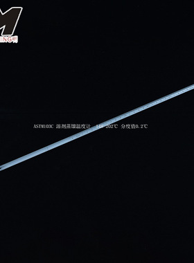 供应ASTM103C 溶剂蒸馏温度计  148-202℃棒式玻璃温度计