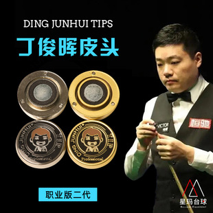 丁俊晖皮头二代职业级斯诺克中式黑八台球杆头11mm小头杆杆头配件