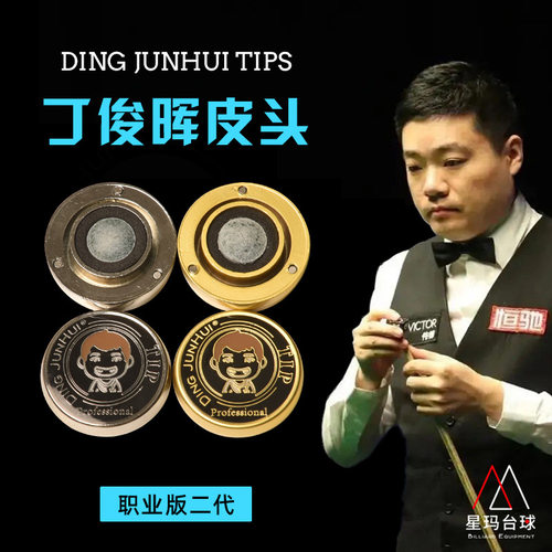 丁俊晖皮头二代职业级斯诺克中式黑八台球杆头11mm小头杆杆头配件