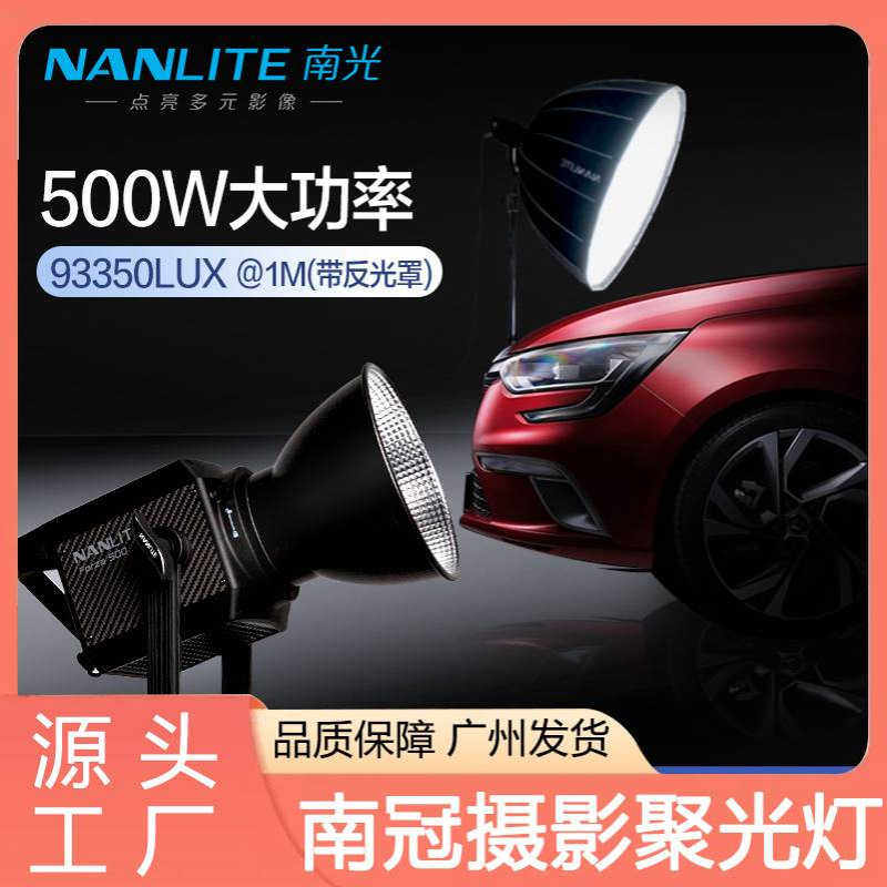 南光Forza500影视补光灯南冠LED摄像聚光直播大场景常亮灯nanlite