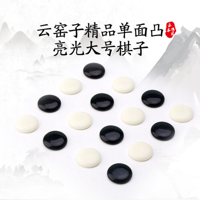 云窑子精品单面凸亮光大号棋子