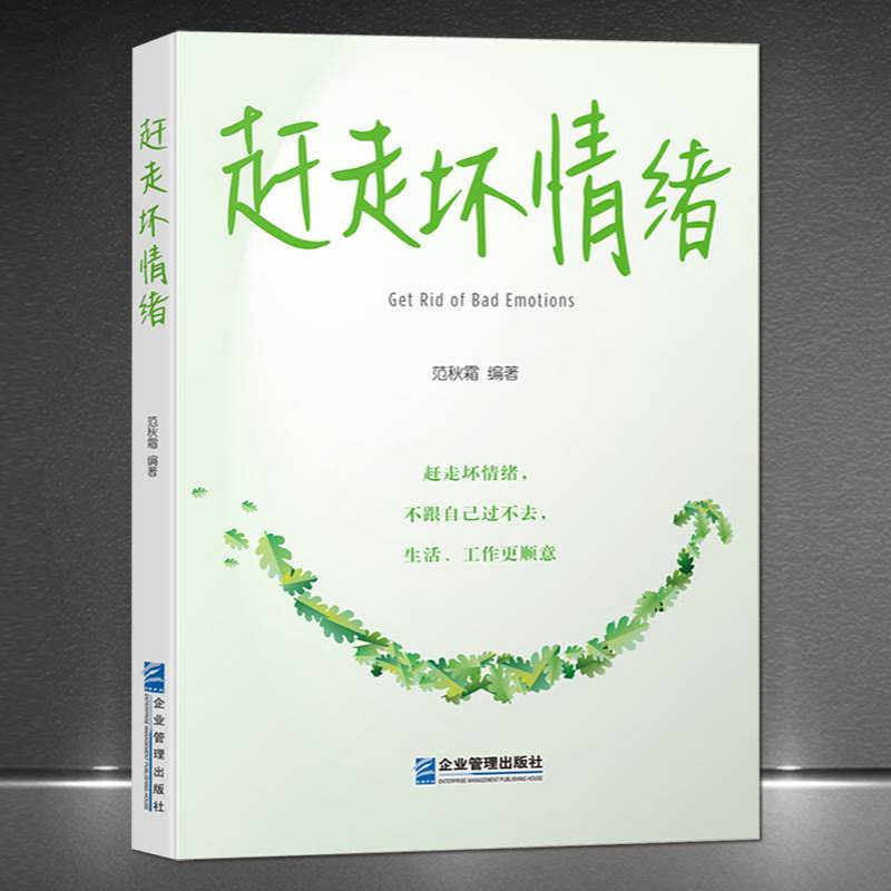 《赶走坏情绪》控制好自己的情绪表达压力管理情绪疏导转移平衡书