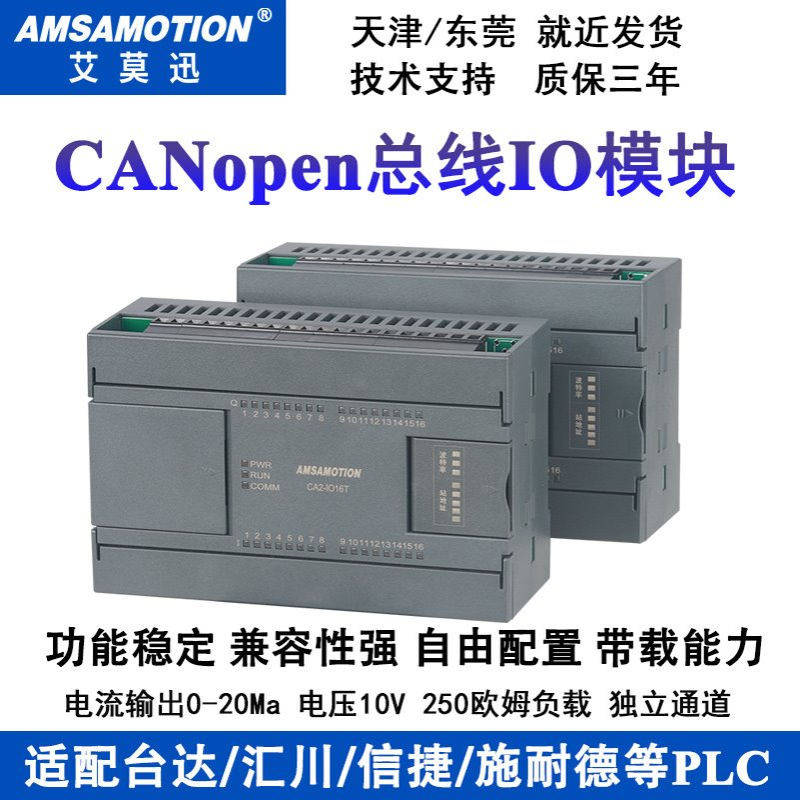 艾莫迅CANopen总线IO采集模块开关量 CA2-IO8R-A/CA2-IO16T/R模块