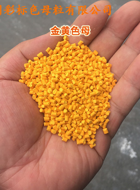 塑料金黄色母88670色母粒耐温耐候通用金黄色母88670色母粒色母