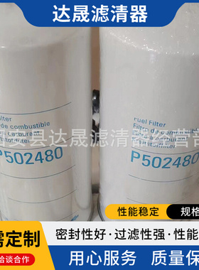 供应柴油滤芯P502480工程机械设备发动机组滤清器