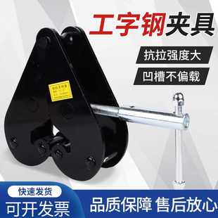 YC型钢轨夹钳轨道夹持器槽钢工字钢H钢起重夹具大梁行车加固吊具