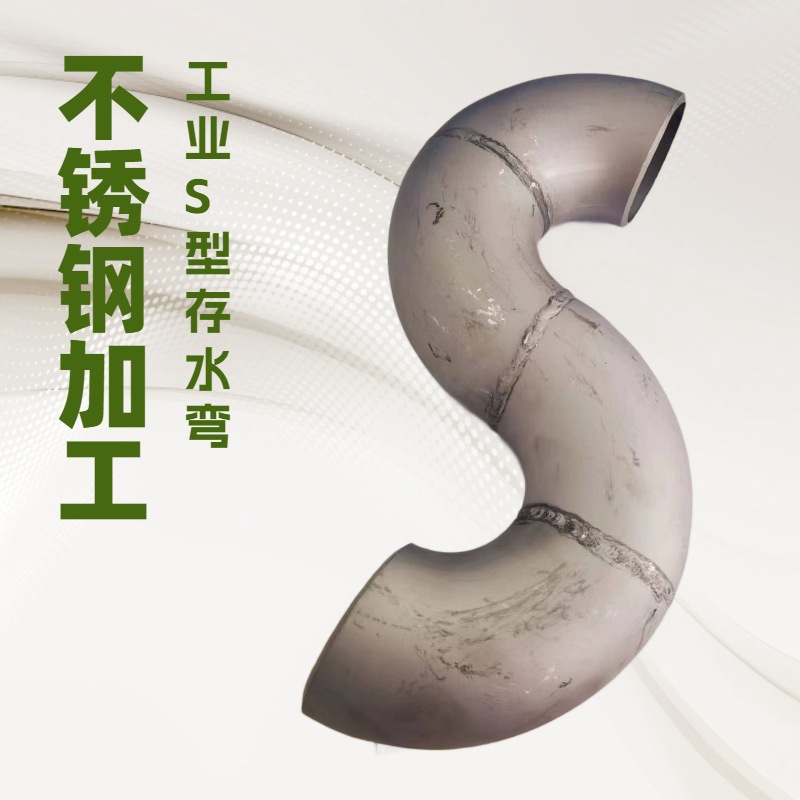 304工业级酸洗面焊接式S型不锈钢存水弯P型形状规格材质可订