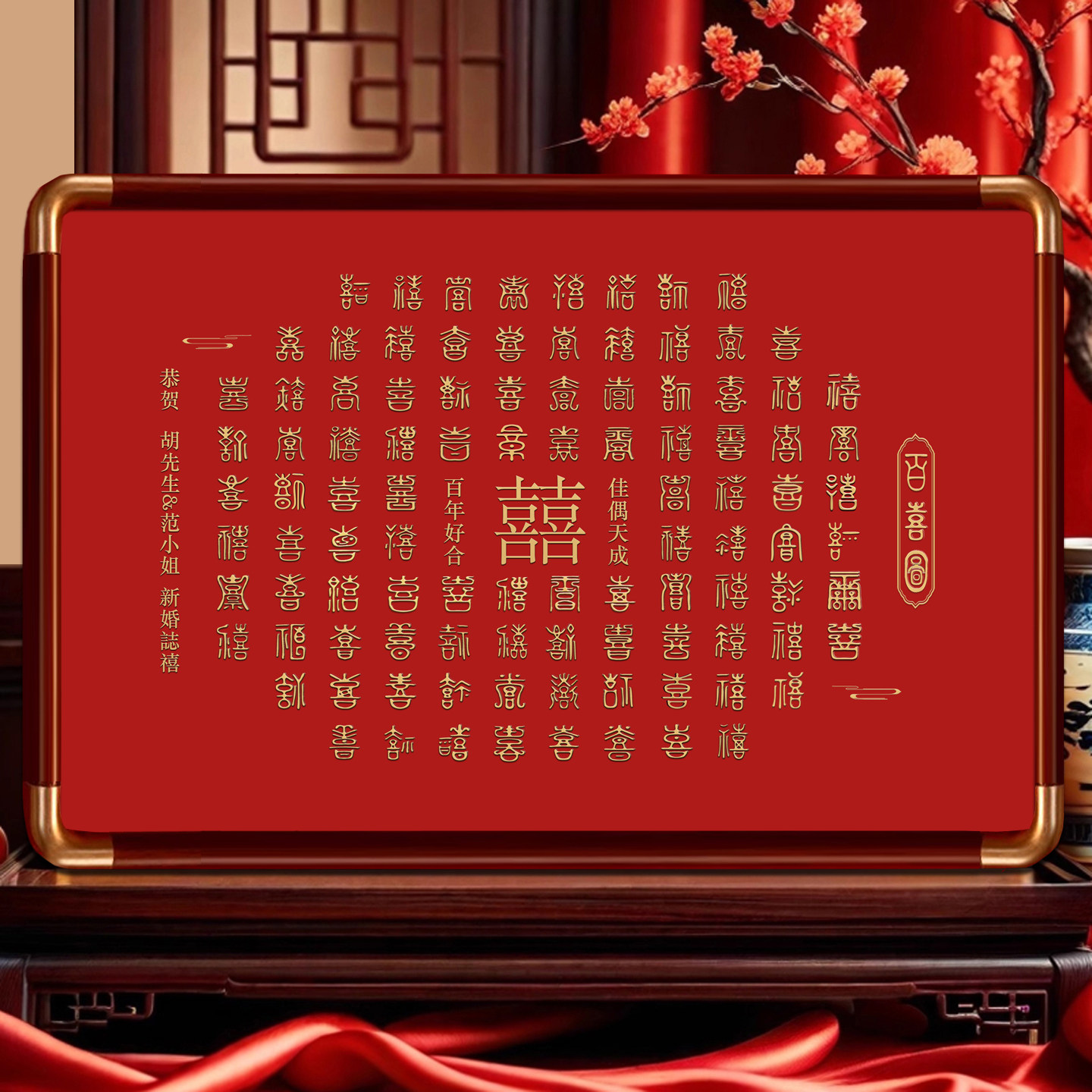 百喜图结婚礼物高档实木外框手工diy送闺蜜新娘婚房摆件订婚礼品