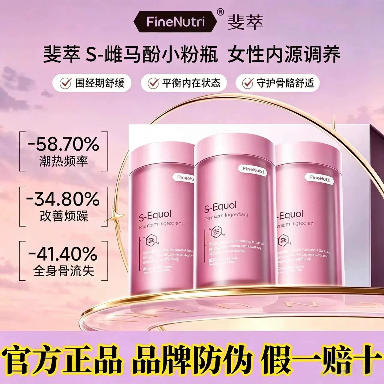 FineNutri斐萃S-雌马酚小粉瓶