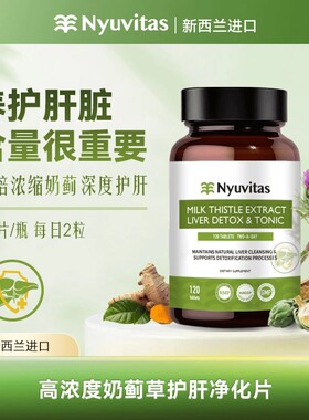 Nyuvitas高浓度奶蓟草熬夜净化片120粒装新西兰进口