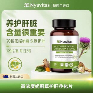 Nyuvitas高浓度奶蓟草熬夜净化片120粒装新西兰进口