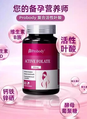 美国probody活性叶酸孕妇备孕期复合维生素女士哺乳期维生素进口