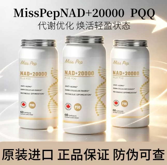 MissPepNAD+20000PLUSPQQ胶囊