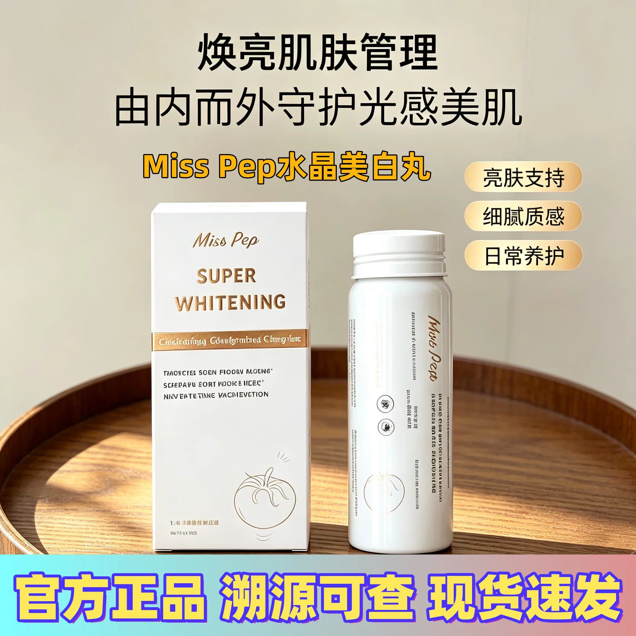MissPep口服基因水晶美白丸