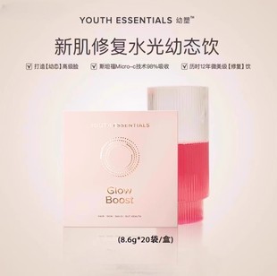 新肌修复水光饮皮相美骨相美 盒 Y.E.幼塑Glow boost幼态饮20袋