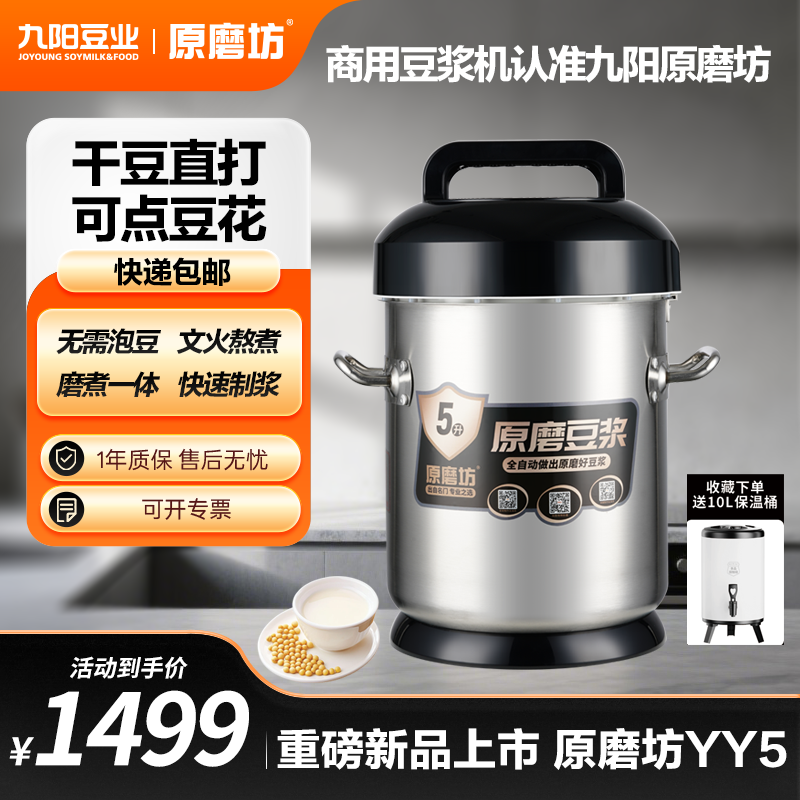 【自营】原磨坊商用豆浆机5升可点豆花现磨全自动 YY5