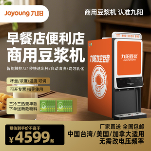 【适用于中国台湾/美国/加拿大】九阳商用豆浆机冲粉冷热3料仓610