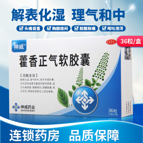 【神威】藿香正气软胶囊0.45g*36粒/盒