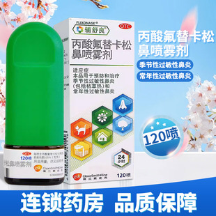 辅舒良 丙酸氟替卡松鼻喷雾剂120喷 预防治疗过敏性鼻炎鼻塞