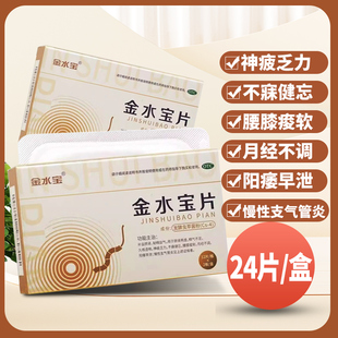 金水宝片 0.42g*24片补益肺肾精气不足久咳虚喘阳痿早泄腰膝疲软